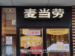 门面-麦当劳(大栅栏店)