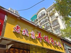 门面-香满锅老北京羊蝎子火锅·家常菜(新街口店)