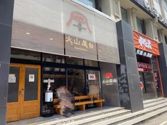 门面-火山屋台(新街口创始店)