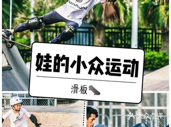 滑板，充满魔力的小众运动！