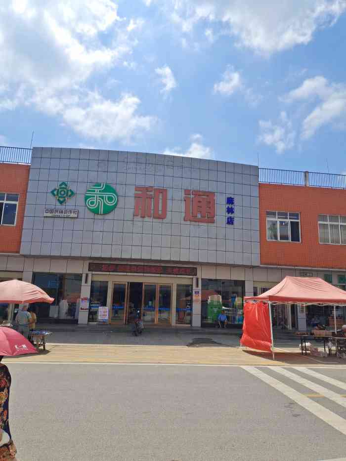 和通超市麻林店-"和通超市在农村算是一个比较大的连锁超市了.