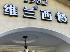 门面-维兰西餐(万泉河店)