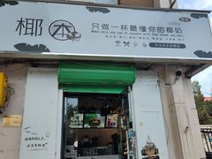 门面-津椰本·海南正宗椰奶清补凉(店一店)