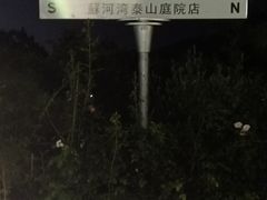 -蘇河湾·新鲁菜·泰山宴(泰山店)