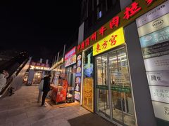 -东方宫·中国兰州牛肉拉面清真(三里屯店)