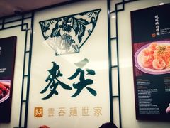 -麦奀云吞面世家(中环店)