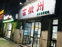 门面-古徽州馄饨店(宝安路店)