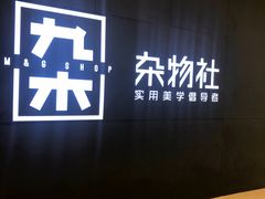 -九木杂物社(恒隆广场店)