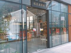 门面-冰泉豆浆馆(阳朔店)