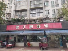 -曾氏肥肠馆(凯瑞雅居店)