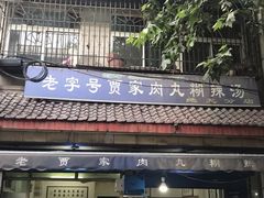 -老字号贾家肉丸糊辣汤(光明巷店)