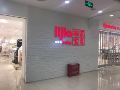 -丽家宝贝(天虹商场店)