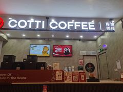 -库迪咖啡(深圳华联大厦店)