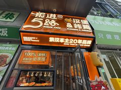 -前进5路汉堡炸鸡(汉街skp店)