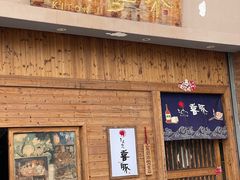 -KITON喜豚(清晖园店)