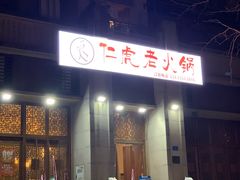 门面-仁虎老火锅(黄泥磅店)