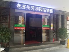 门面-老苏州芳和园茶酒楼  传统苏帮菜(观前店)