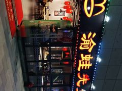 -渝蛙先生领鲜美蛙老火锅