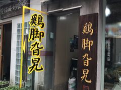 门面-鸡脚旮旯平江路店