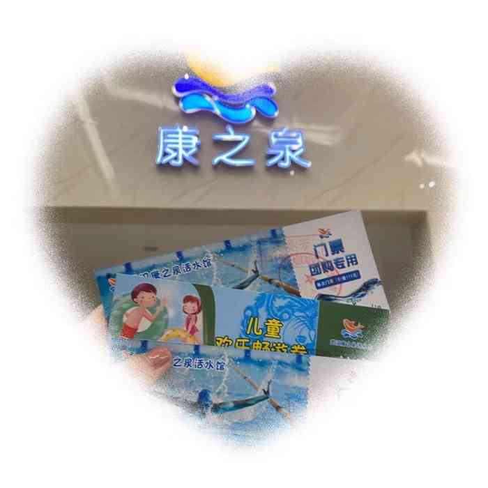 康之泉活水馆(汉阳国际广场店"新店,环境高大上,可玩项目很多,准备