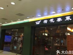 门面-荷花泰菜(东方新天地店)