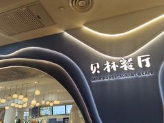 -贝林大翅鲸简餐厅(国家海洋博物馆店)