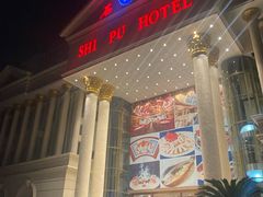 -石浦大酒店(百丈店)