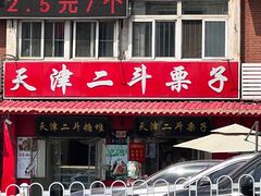 -二斗栗子(西湖道店)