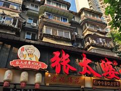 -张太婆老妈蹄花川菜馆·中华餐饮老字号(望平街店)
