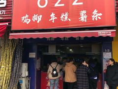 门面-鸡柳大人(宁大店)