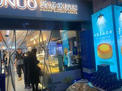 门面-欧诺爱烘焙(高新万达店)