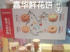-嘉华鲜花饼(四方街旗舰店)