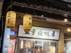 门面-盟重烧烤(高正街店)