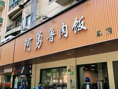 门面-阿勇鲁肉饭(虹井路店)
