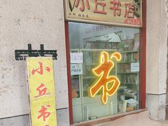 -小丘书店(观前街店)