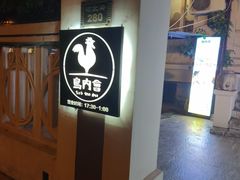 -鸟内会(河北路店)