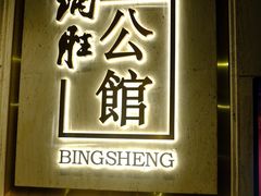 -炳胜公馆(珠江新城店)