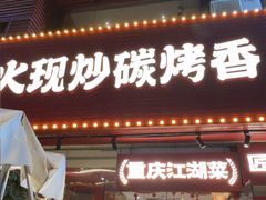 -霹雳火·重庆烧烤·江湖菜(解放碑店)