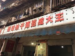 门面-周记热干面豆皮大王(桃花东街店)