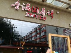 门面-香满园春饼·家常菜(东大桥店)