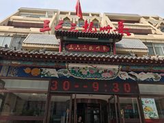 门面-三六三杭州菜(水上总店)