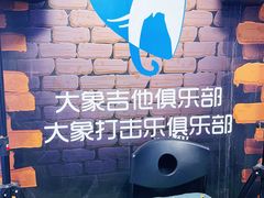 -大象音乐·吉他·架子鼓·声乐(双井店)