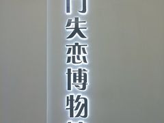 -厦门失恋博物馆(中华城店)