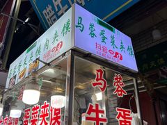-老马家马蓉蛋菜夹馍·腊牛肉夹馍(回民街店)