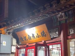-陈记卤煮小肠