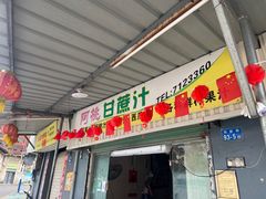 -阿桃甘蔗汁