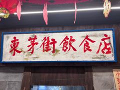 -東茅街茶馆