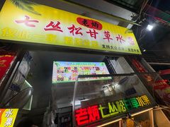 -老炳·七丛松甘草水果