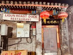 -利群烤鸭店(前门店)