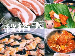 -杀猪天·韩国烤肉(总店)